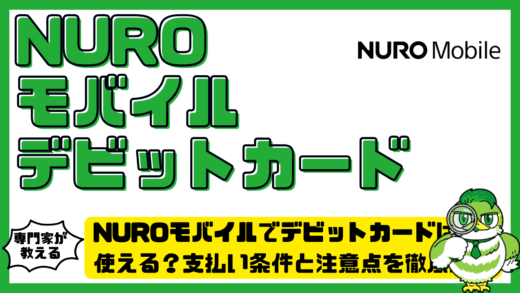 NUROモバイルでデビットカードは使える？支払い条件と注意点を徹底解説