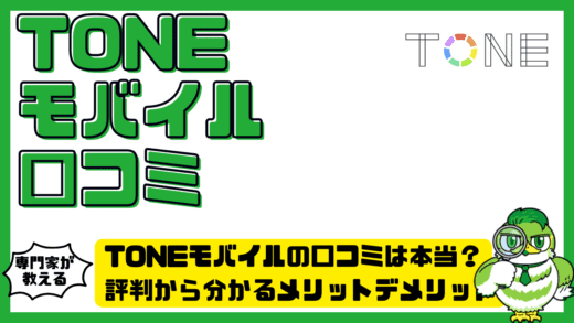 TONEモバイルの口コミは本当？評判から分かるメリットデメリットと失敗しない選び方