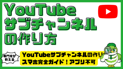 YouTubeサブチャンネルの作り方スマホ完全ガイド！アプリ不可の理由と失敗しない手順