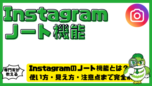 Instagram（インスタグラム）のノート機能とは？使い方・見え方・注意点まで完全解説
