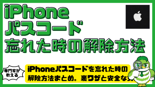 iPhoneパスコードを忘れた時の解除方法まとめ。裏ワザと安全な対処法を徹底解説