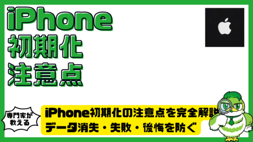 iPhone初期化の注意点を完全解説！データ消失・失敗・後悔を防ぐチェックリスト