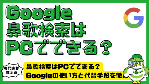 鼻歌検索はPCでできる？Google（グーグル）の使い方と代替手段を徹底解説