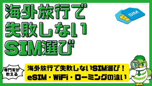 海外旅行で失敗しないSIM選び完全ガイド！eSIM・WiFi・ローミングの違いと最適解