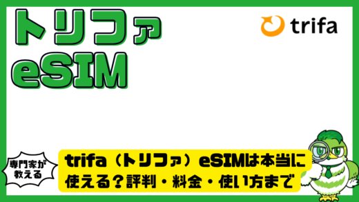 トリファeSIMは本当に使える？評判・料金・使い方まで失敗しない選び方を徹底解説