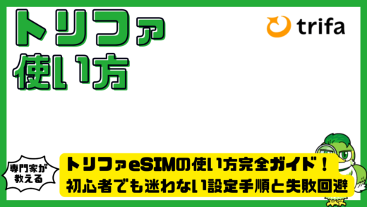 トリファeSIMの使い方完全ガイド！初心者でも迷わない設定手順と失敗回避ポイント