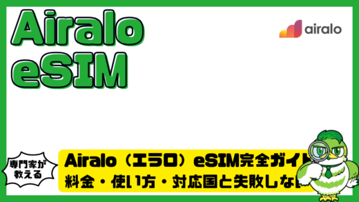 Airalo（エラロ）eSIM完全ガイド！料金・使い方・対応国と失敗しない選び方