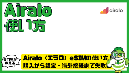 Airalo（エラロ）eSIMの使い方完全ガイド！購入から設定・海外接続まで失敗しない手順
