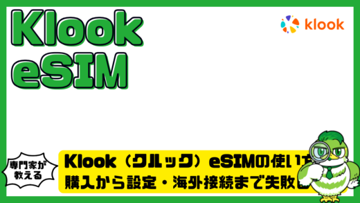 Klook（クルック）eSIMの使い方完全ガイド！購入から設定・海外接続まで失敗しない手順