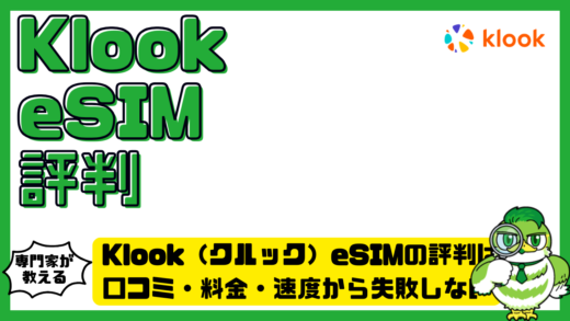 Klook（クルック）eSIMの評判はどう？口コミ・料金・速度から失敗しない選び方を解説！