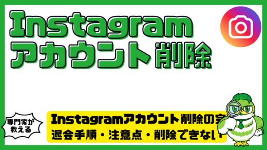 Instagram（インスタグラム）アカウント削除の完全ガイド！退会手順・注意点・削除できない時の対処法