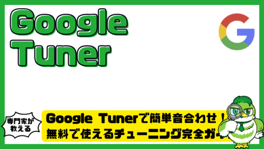 Google Tuner（グーグルチューナー）で簡単音合わせ！無料で使えるチューニング完全ガイド