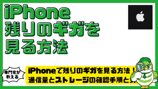 iPhoneで残りのギガを見る方法完全ガイド！通信量とストレージの確認手順と対処法