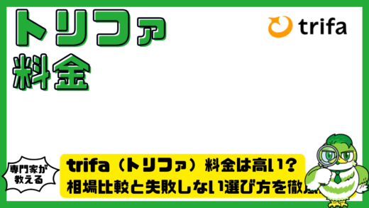 トリファ料金は高い？相場比較と失敗しない選び方を徹底解説