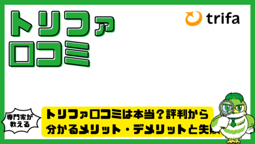 トリファ口コミは本当？評判から分かるメリット・デメリットと失敗しない選び方