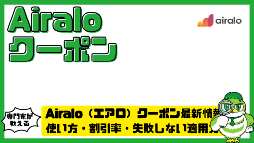 Airalo（エアロ）クーポン最新情報まとめ！使い方・割引率・失敗しない適用方法を徹底解説