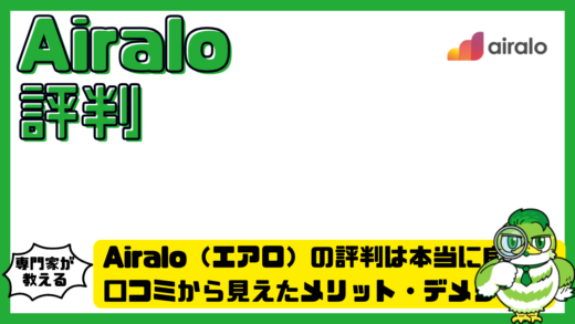 Airalo（エアロ）の評判は本当に良い？口コミから見えたメリット・デメリットと失敗しない選び方