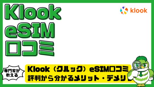 Klook（クルック）eSIMの口コミは本当？評判から分かるメリット・デメリットと失敗しない選び方