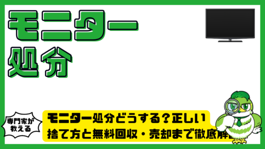 モニター処分どうする？正しい捨て方と無料回収・売却まで徹底解説
