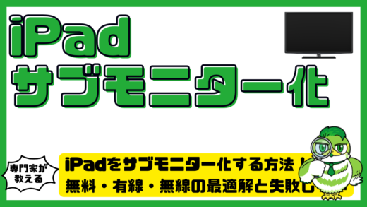 iPadをサブモニター化する方法完全ガイド！無料・有線・無線の最適解と失敗しない選び方