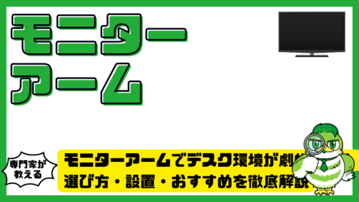 モニターアームでデスク環境が劇的改善！選び方・設置・おすすめを徹底解説