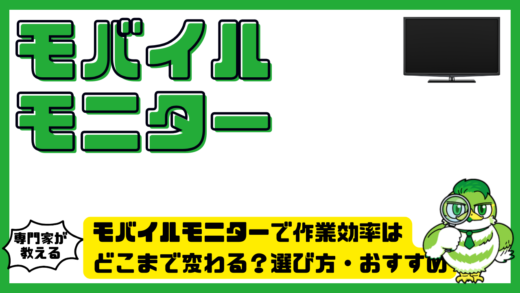 モバイルモニターで作業効率はどこまで変わる？選び方・おすすめ・失敗回避を完全解説