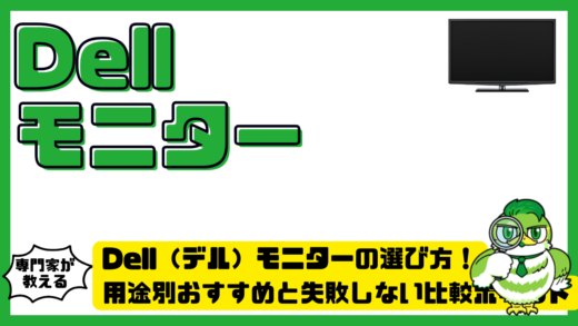 Dell（デル）モニターの選び方完全ガイド！用途別おすすめと失敗しない比較ポイント