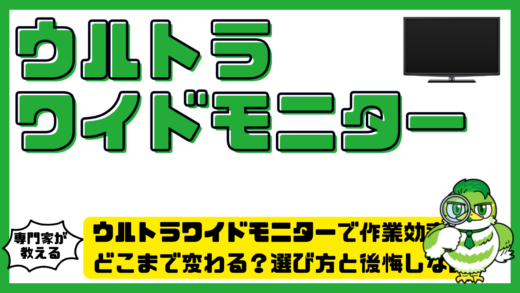 ウルトラワイドモニターで作業効率はどこまで変わる？選び方と後悔しないポイント完全ガイド