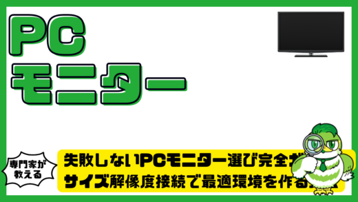 失敗しないPCモニター選び完全ガイド。サイズ解像度接続で最適環境を作る方法