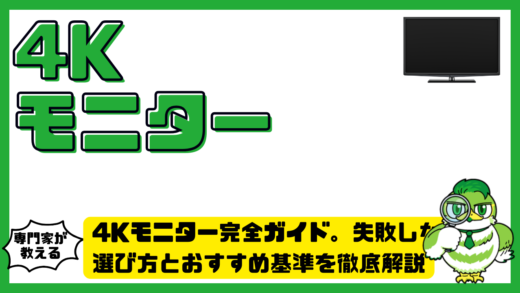 4Kモニター完全ガイド。失敗しない選び方とおすすめ基準を徹底解説