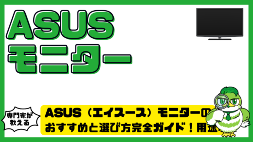 ASUS（エイスース）モニターのおすすめと選び方完全ガイド！用途別に最適モデルが分かる