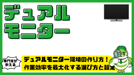 デュアルモニター環境の作り方完全ガイド！作業効率を最大化する選び方と設定ポイント