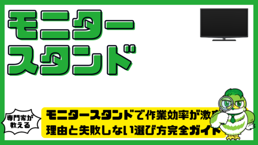モニタースタンドで作業効率が激変する理由と失敗しない選び方完全ガイド