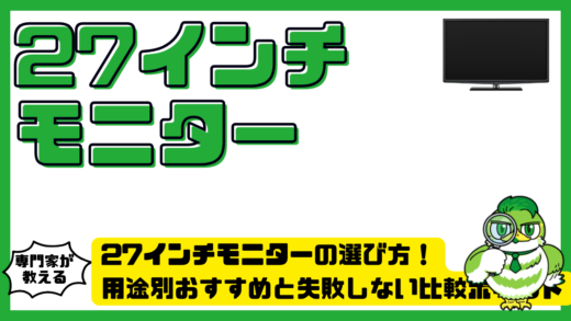 27インチモニターの選び方完全ガイド！用途別おすすめと失敗しない比較ポイント