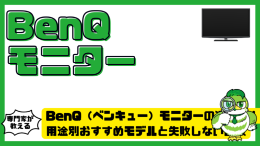 BenQ（ベンキュー）モニターの選び方完全ガイド！用途別おすすめモデルと失敗しない比較ポイント
