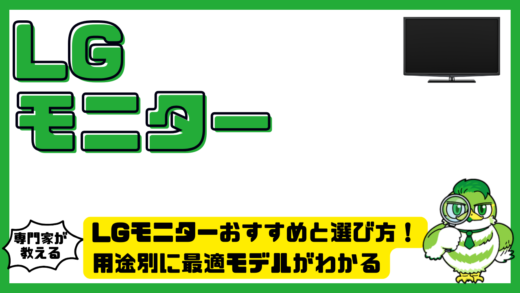 LGモニターおすすめと選び方完全ガイド！用途別に最適モデルがわかる