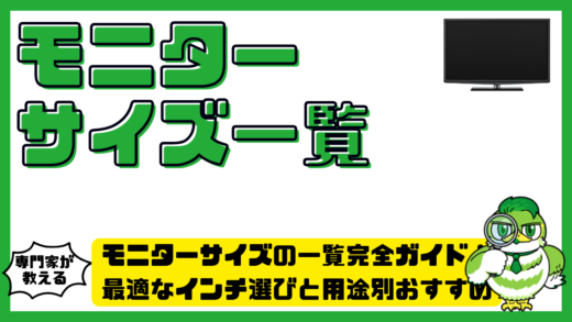 モニターサイズの一覧完全ガイド！最適なインチ選びと用途別おすすめを徹底解説
