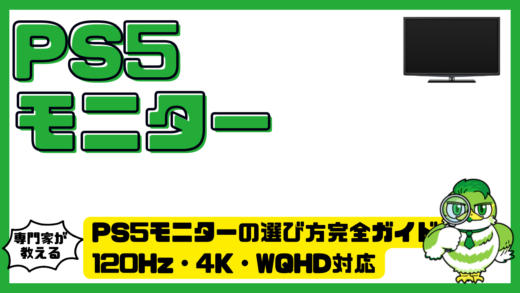 PS5モニターの選び方完全ガイド！120Hz・4K・WQHD対応の失敗しない選び方を徹底解説