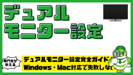 デュアルモニター設定完全ガイド！Windows・Mac対応で失敗しない接続と最適配置の手順