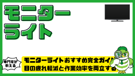 モニターライトおすすめ完全ガイド！目の疲れ軽減と作業効率を両立する選び方を徹底解説