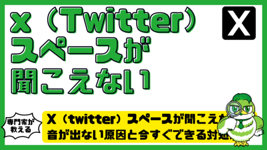 X（twitter）スペースが聞こえない時の完全ガイド。音が出ない原因と今すぐできる対処法