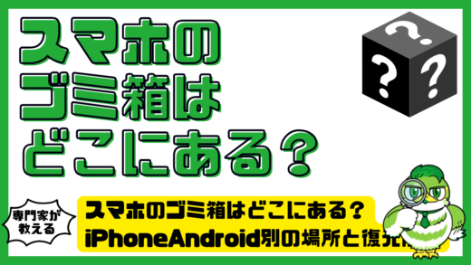 スマホのゴミ箱はどこにある？iPhoneAndroid別の場所と復元削除の完全ガイド