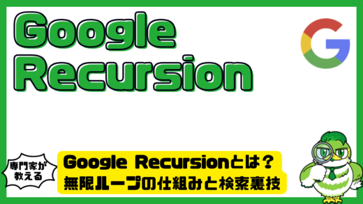 Google Recursion（グーグル再帰）とは？無限ループの仕組みと検索裏技をわかりやすく解説