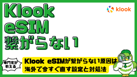 Klook eSIM（クルックイーシム）が繋がらない原因は？海外で今すぐ直す設定と対処法