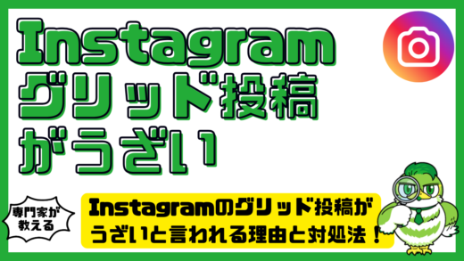 Instagram（インスタグラム）のグリッド投稿がうざいと言われる理由と対処法！迷惑にならない使い方を徹底解説