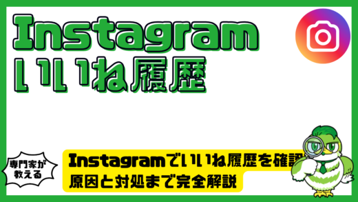 Instagram（インスタグラム）でいいね履歴を確認する方法まとめ！見れない原因と対処まで完全解説