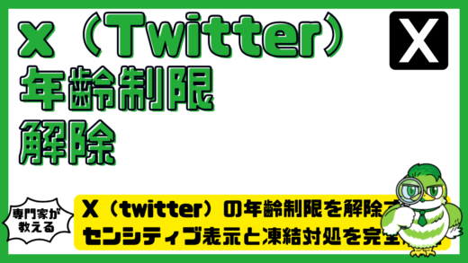X（twitter）の年齢制限を解除する方法！センシティブ表示と凍結対処を完全解説