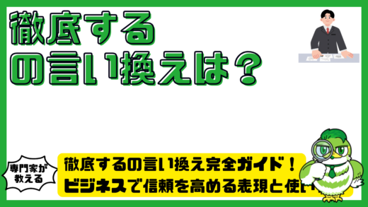 徹底するの言い換え完全ガイド！ビジネスで信頼を高める表現と使い分け