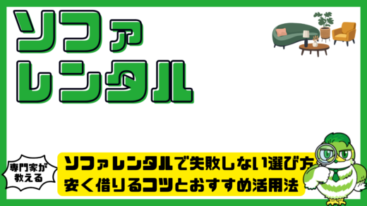 ソファレンタルで失敗しない選び方！安く借りるコツとおすすめ活用法を徹底解説
