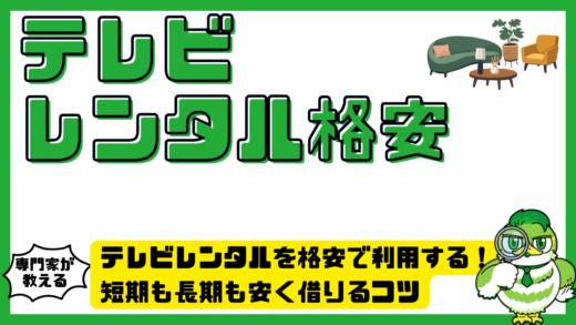 テレビレンタルを格安で利用する完全ガイド！短期も長期も安く借りるコツ